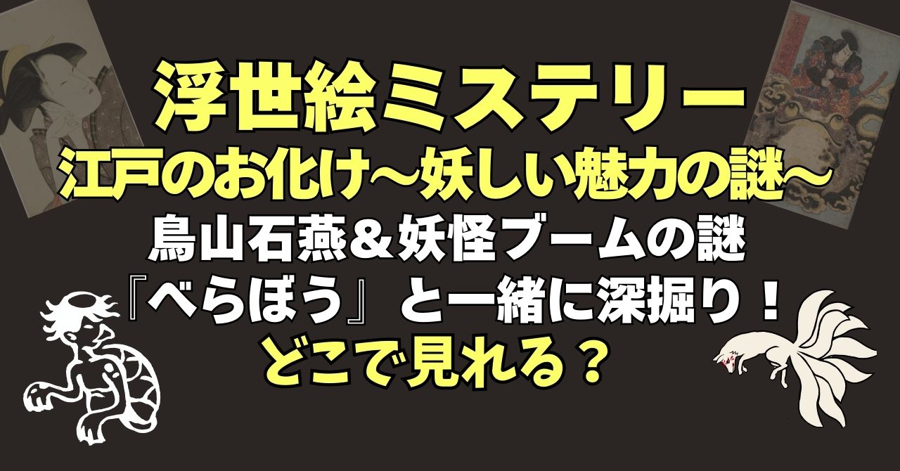 『浮世絵ミステリー 』江戸のお化け～妖しい魅力の謎』