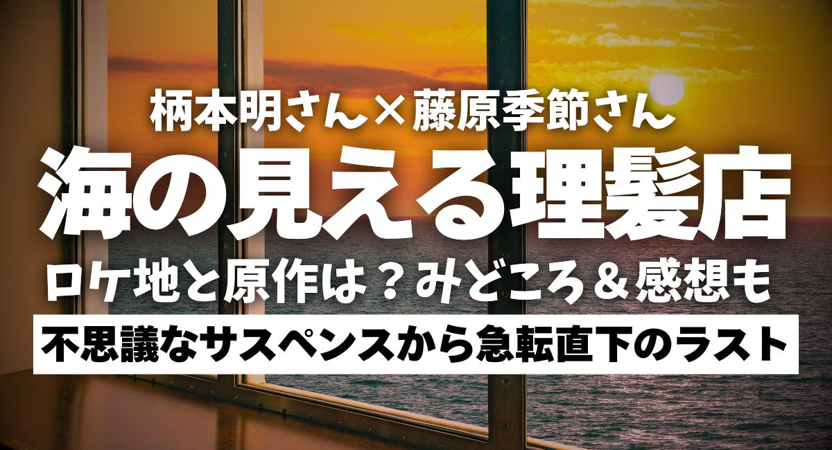NHKスペシャルドラマ『海の見える理髪店』