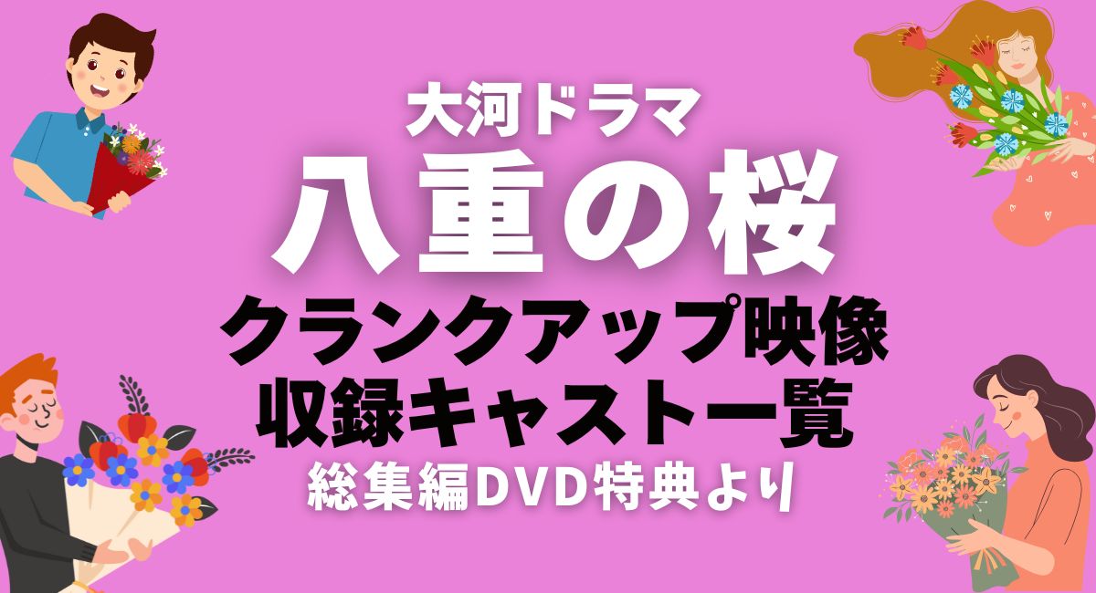 大河ドラマ『八重の桜』クランクアップ映像収録キャスト一覧（総集編DVD特典）