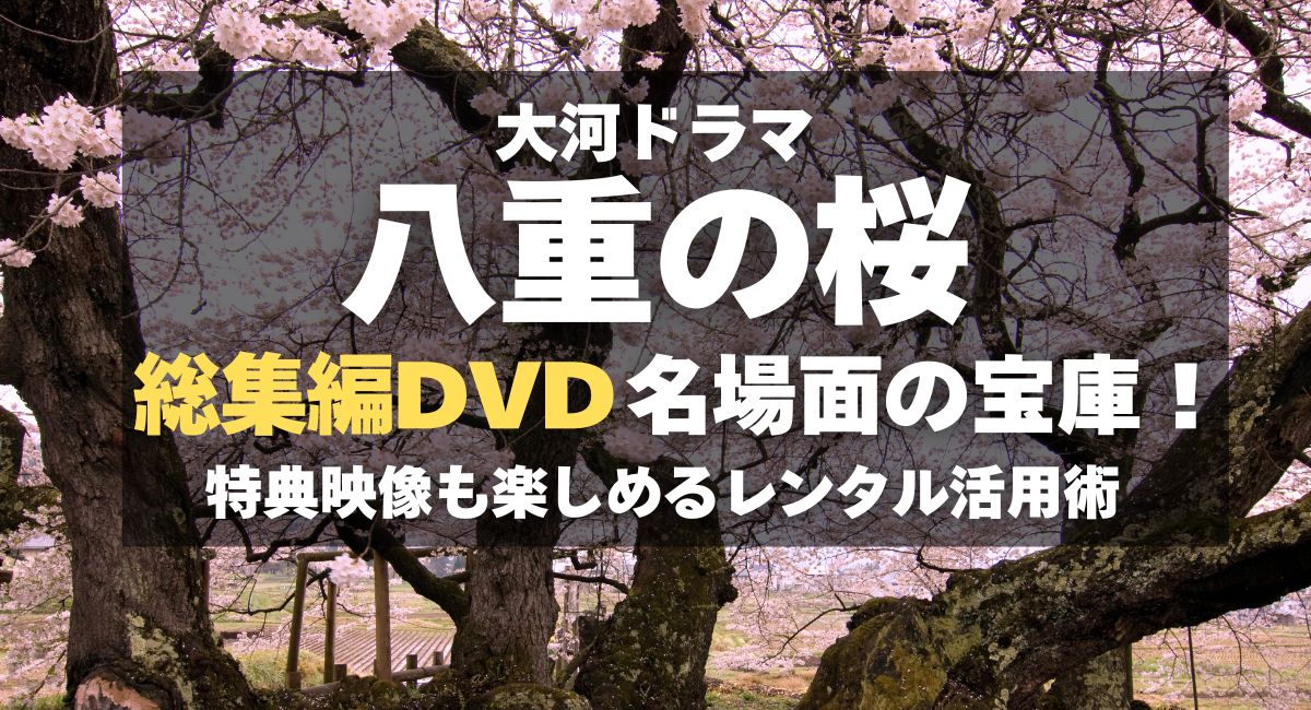 『八重の桜』総集編DVDは名場面の宝庫！