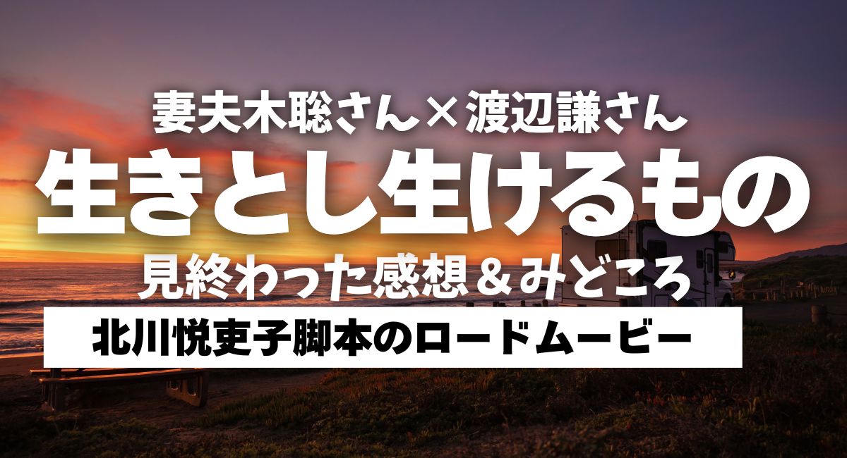 ドラマ『生きとし生けるもの』