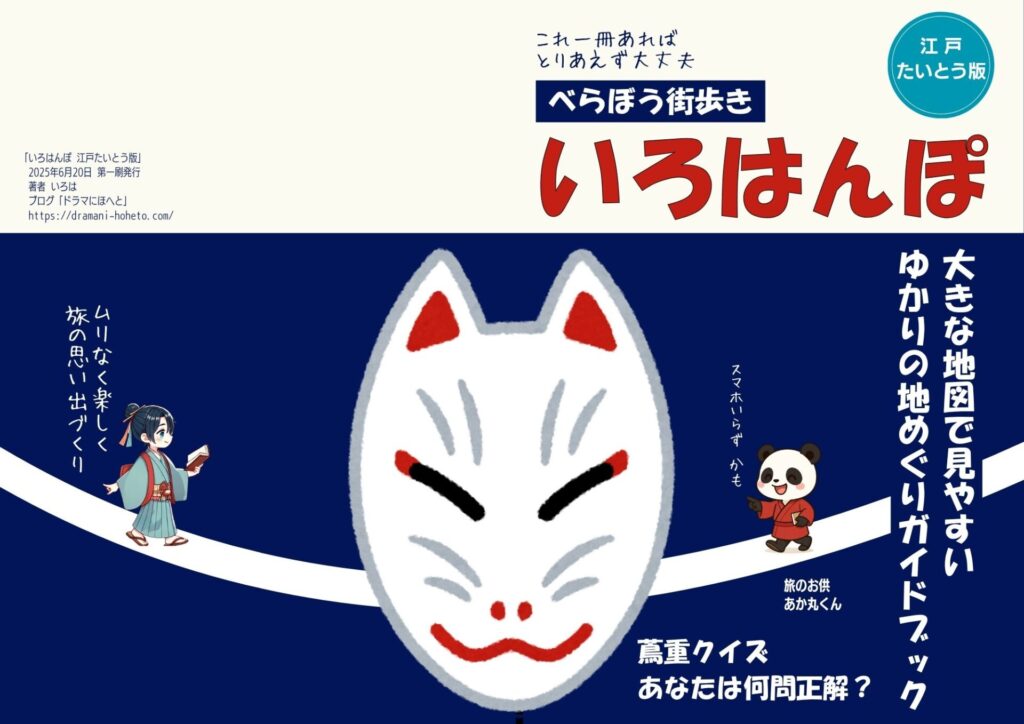 『いろはんぽ べらぼう街歩き 江戸たいとう版』表紙