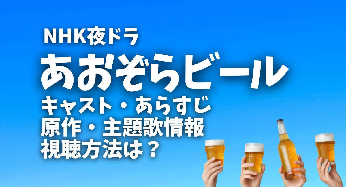 夜ドラ『あおぞらビール』