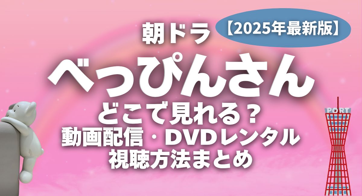 朝ドラ『べっぴんさん』