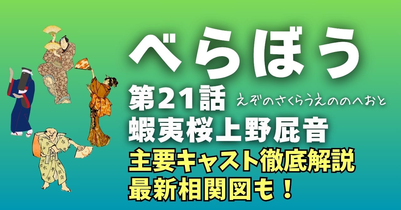 『べらぼう』21話主要キャスト徹底解説＆最新相関図