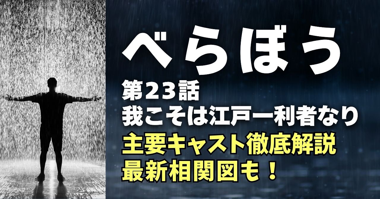 『べらぼう』23話キャスト＆相関図！