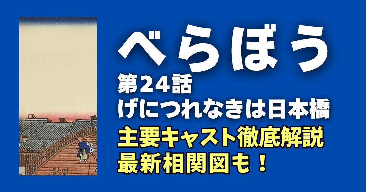 『べらぼう』24話キャスト徹底解説＆最新相関図！