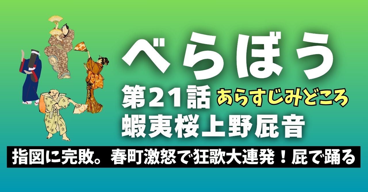 『べらぼう』21話”蝦夷桜上野屁音”
