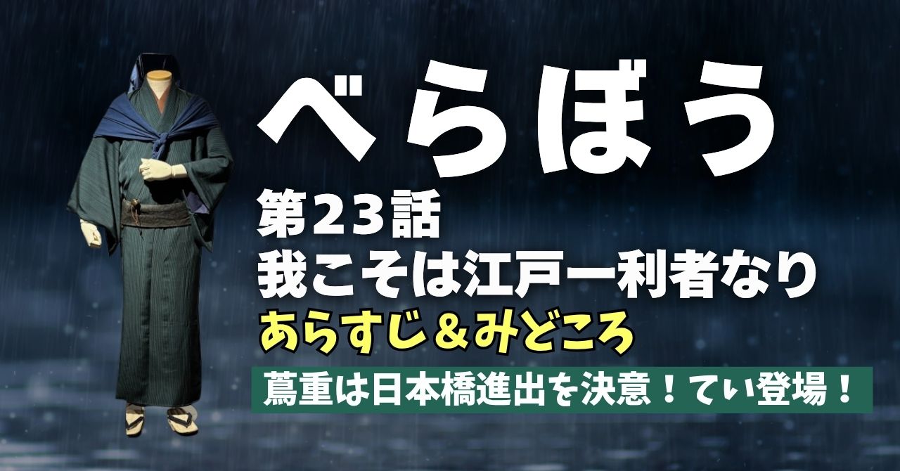 『べらぼう』23話”われこそは江戸一利者なり”