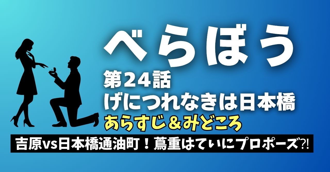『べらぼう』24話”げにつれなきは日本橋”
