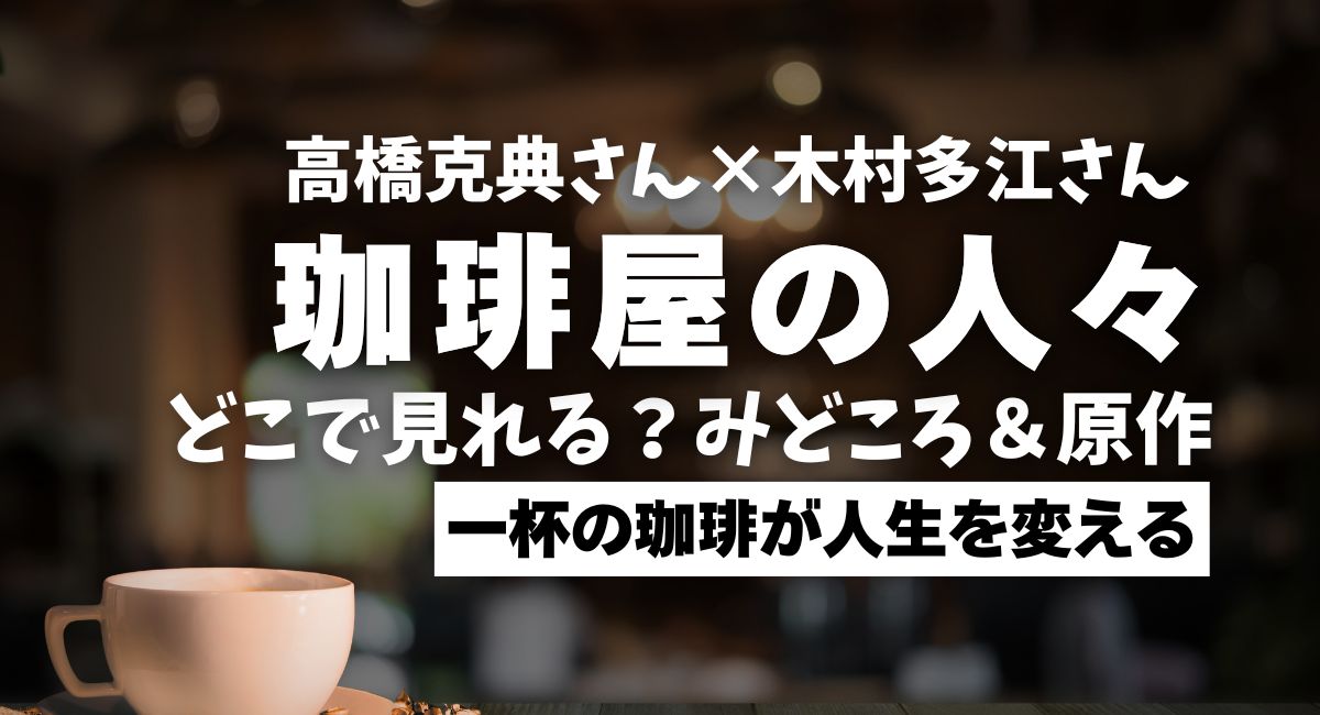 NHKスペシャルドラマ『珈琲屋の人々』