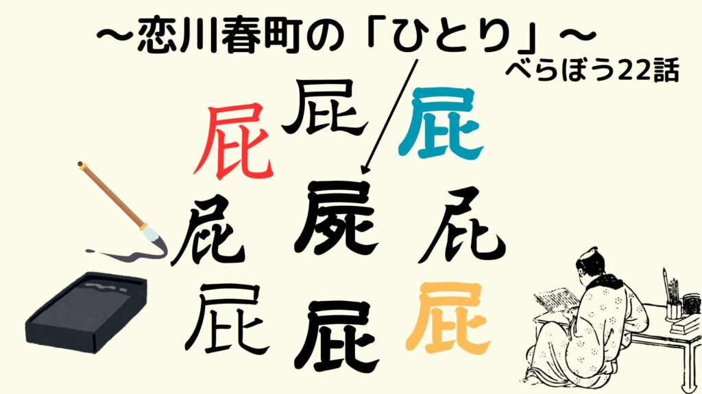 恋川春町の頭の中の「ひとり」