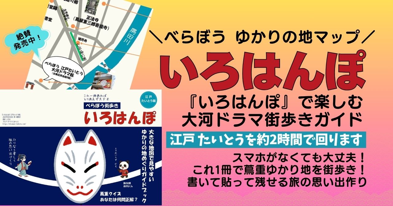 べらぼう ゆかりの地マップ『いろはんぽ 江戸たいとう版』