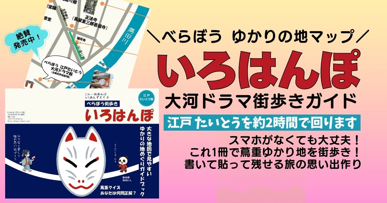 べらぼうゆかりの地マップ「いろはんぽ」