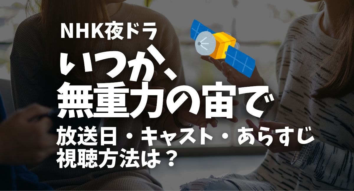 夜ドラ『いつか、無重力の宙で』