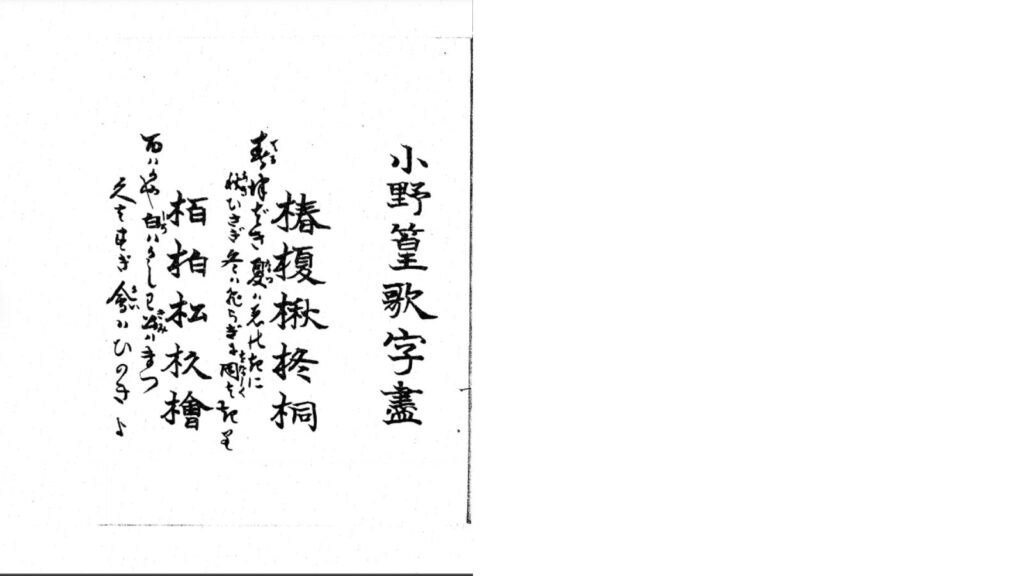 小野篁歌字尽