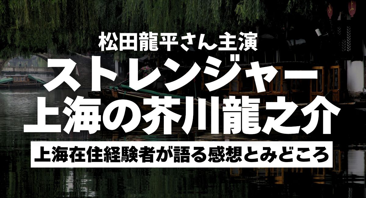 『ストレンジャー上海の芥川龍之介』