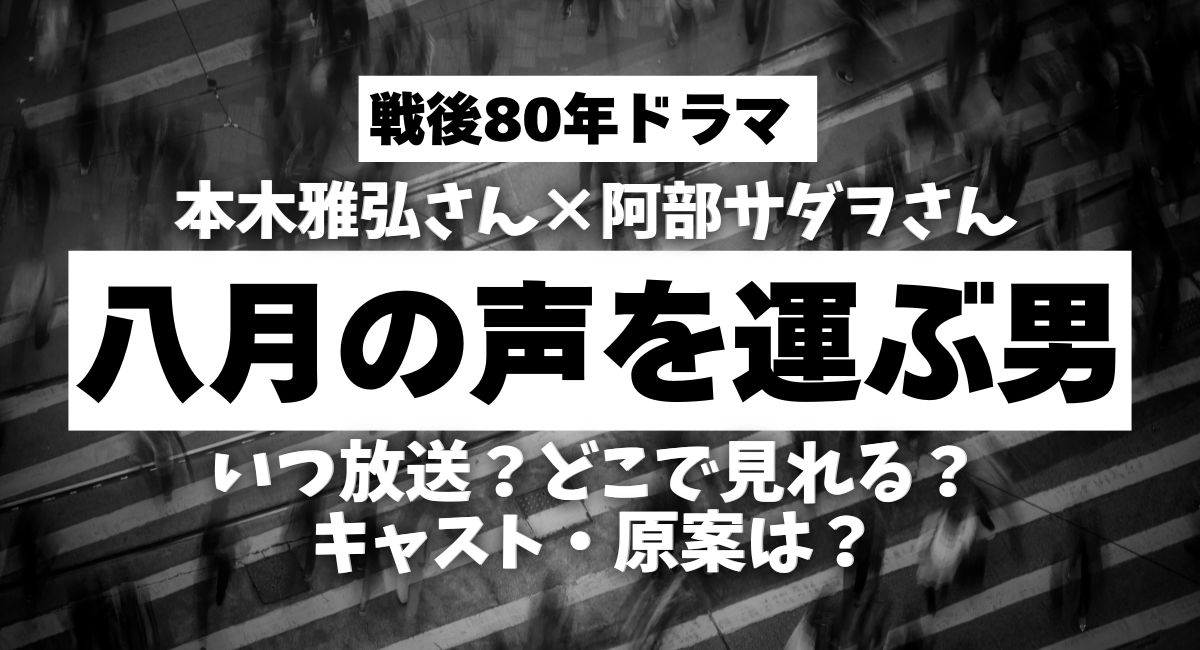 戦後80年ドラマ『八月の声を運ぶ男』
