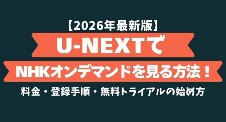 【初心者向け】U-NEXTでNHKオンデマンドを見る方法!料金・登録手順・無料トライアルの始め方【2026年最新版】 | ドラマにほへと