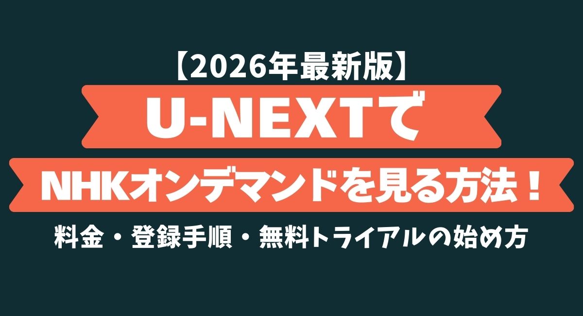 U-NEXTでNHKオンデマンドを見る方法。