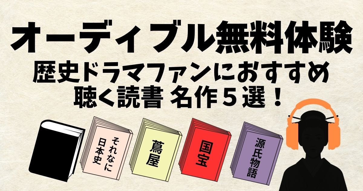 オーディブル無料体験！