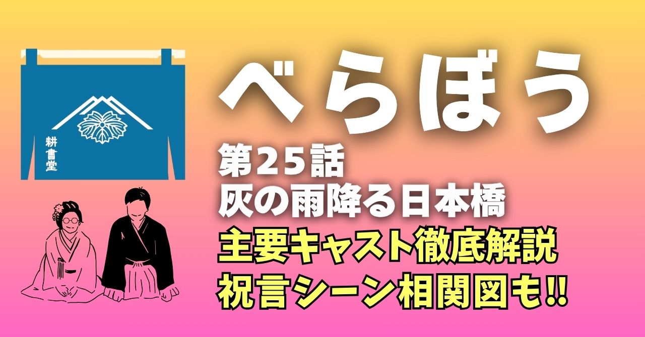 『べらぼう』25話”灰の雨降る日本橋”キャスト＆相関図