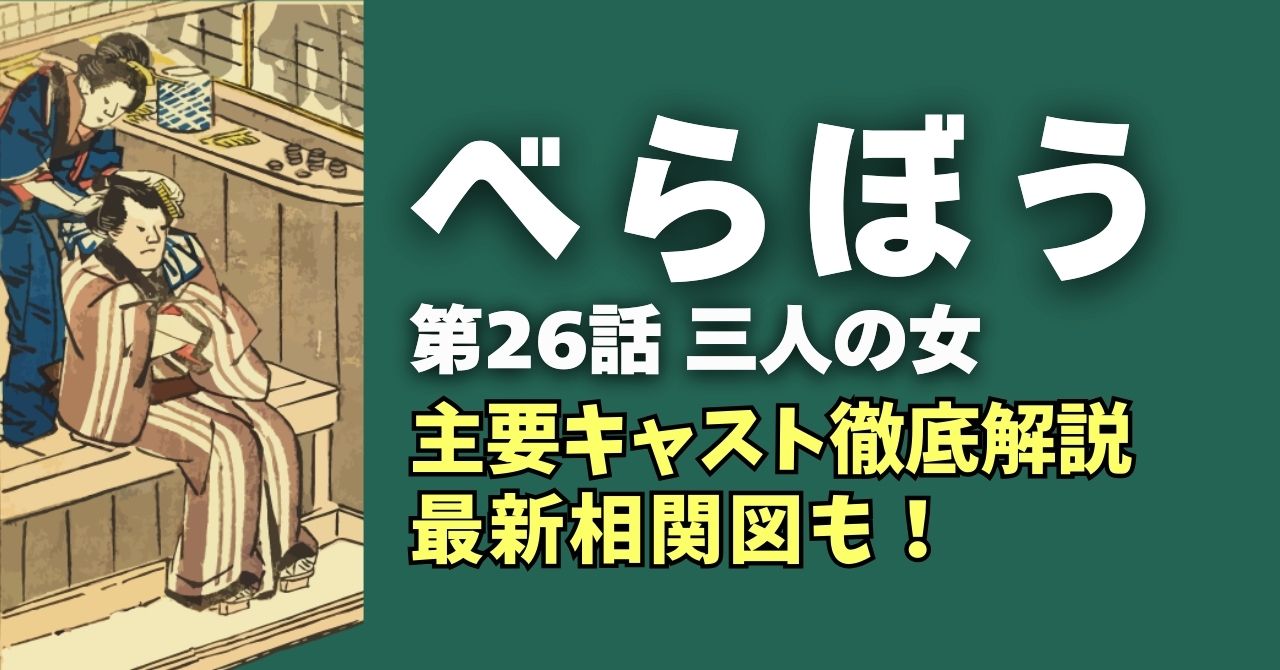 『べらぼう』26話”三人の女”キャスト徹底解説＆最新相関図