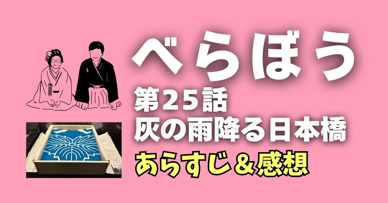 『べらぼう』25話あらすじと感想