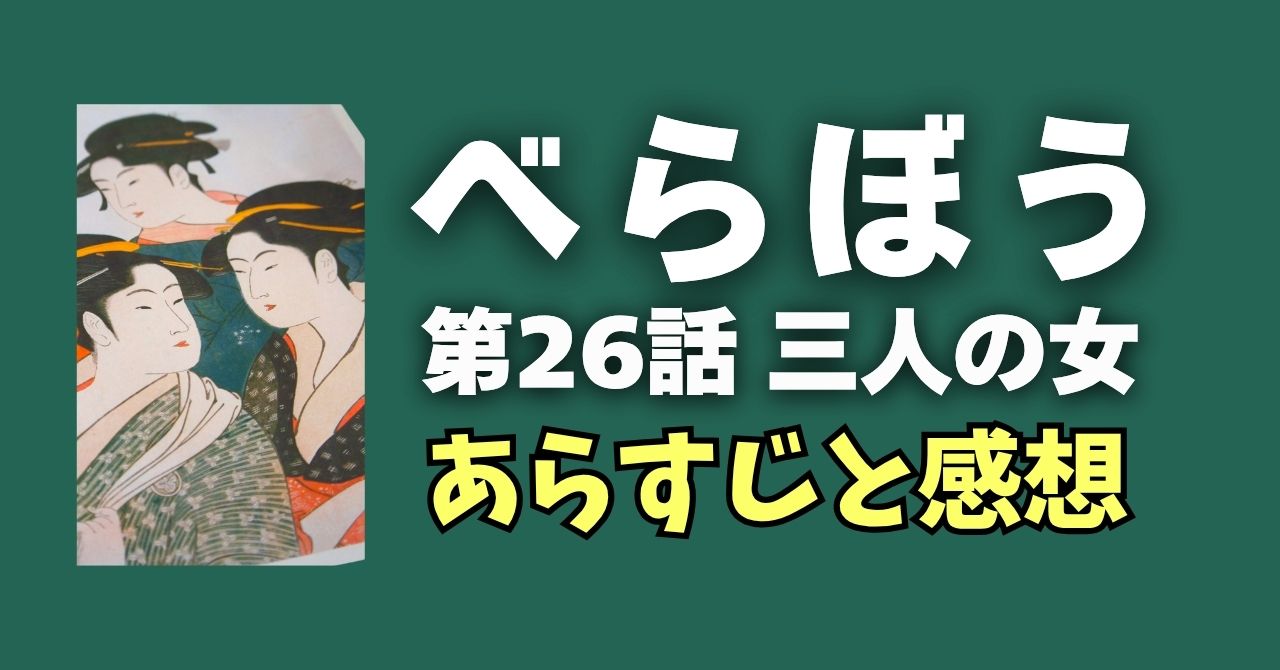 『べらぼう』26話”三人の女”あらすじ＆感想