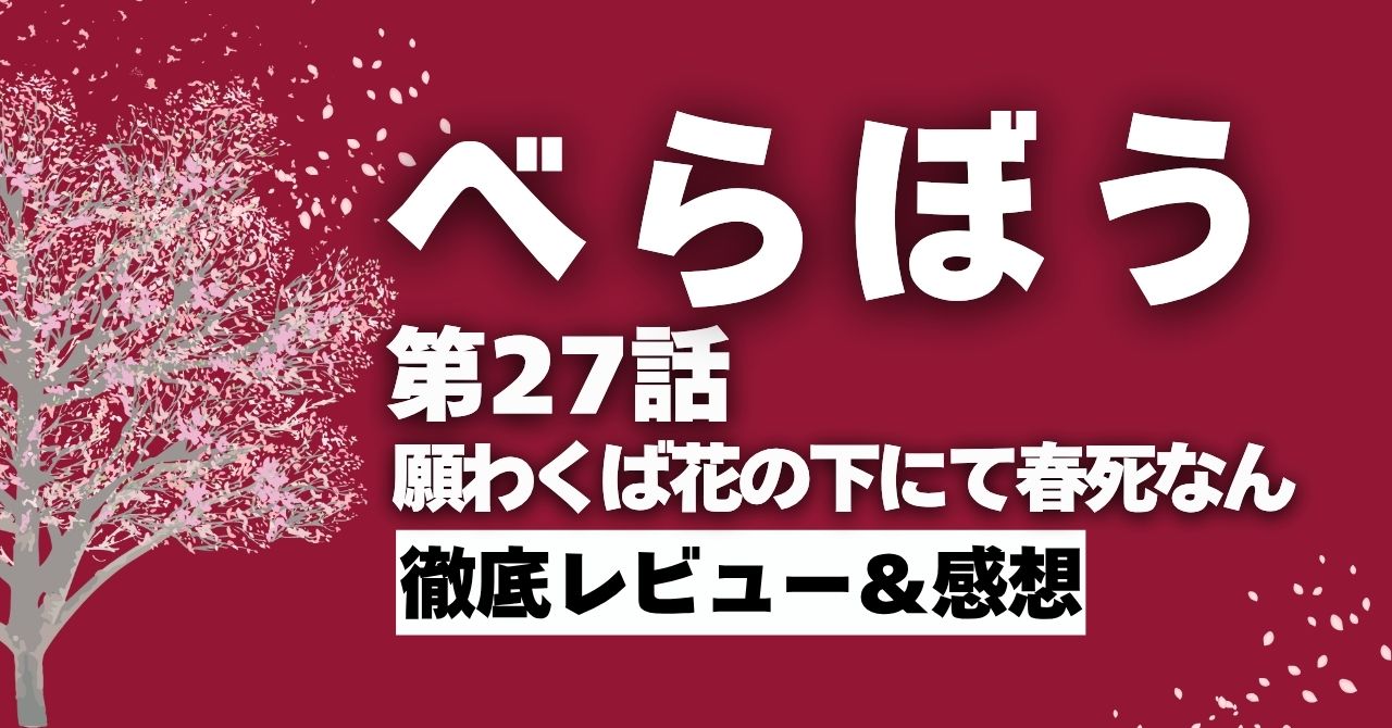 「べらぼう」27話”願わくば鼻の下にて春死なん”徹底レビュー＆感想