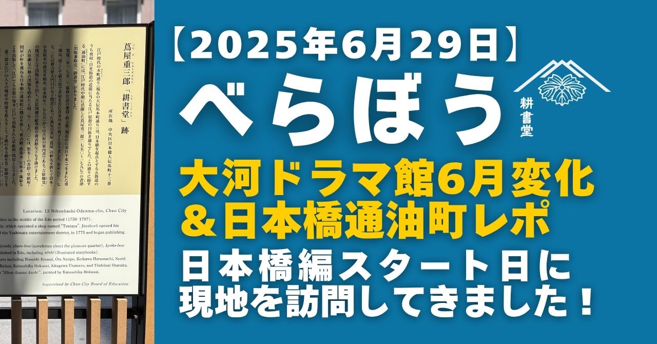 べらぼう2025年6月29日大河ドラマ館＆日本橋通油町レポート