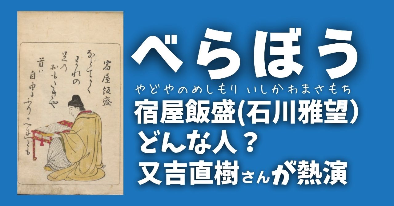 『べらぼう』宿屋飯盛（石川雅望）ってどんな人？