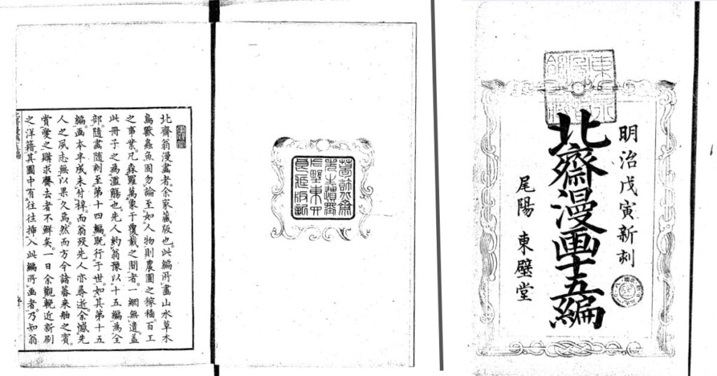 『北斎漫画』15編の表紙と序文(2枚合体)
