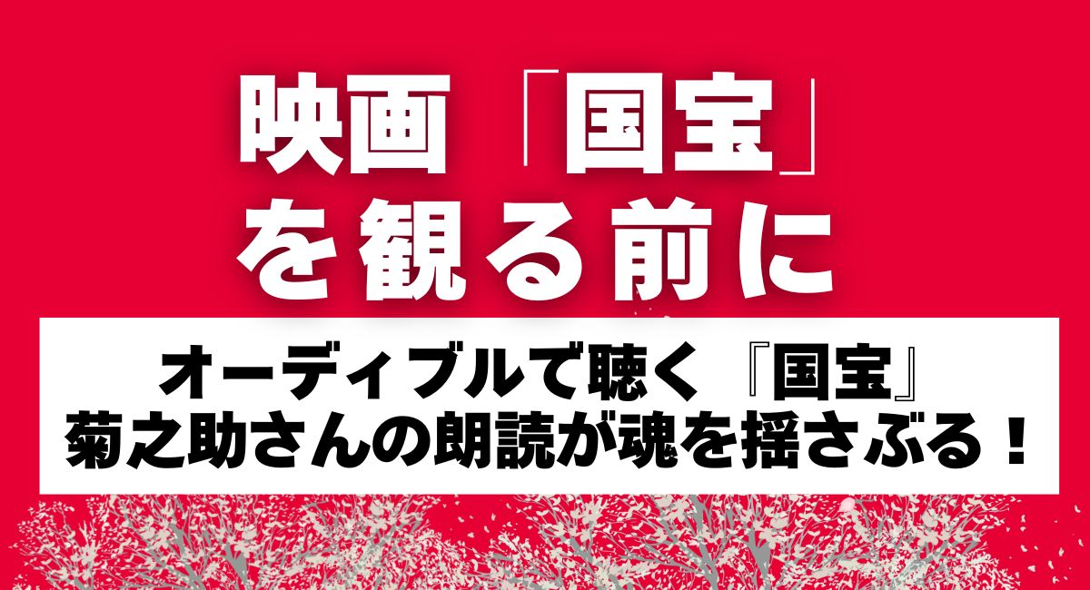 オーディブルで聴く『国宝』吉田修一さん作