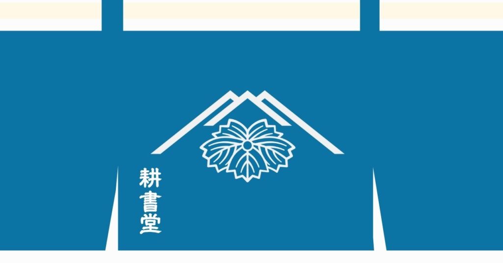 「耕書堂」の暖簾イメージ図