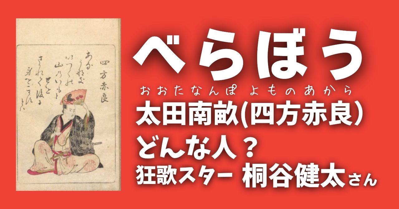 『べらぼう』太田南畝どんな人？