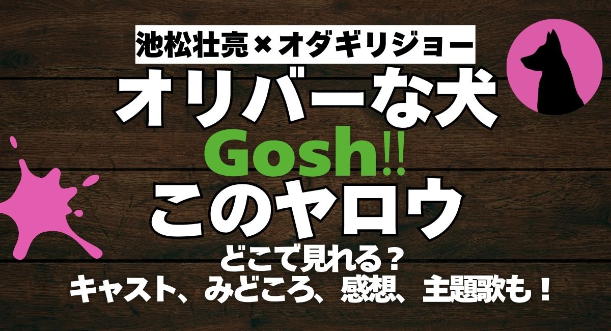 『オリバーな犬、（Gosh!!）、このヤロウ』