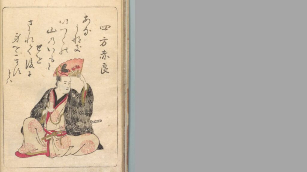 太田南畝(四方赤良)『吾妻曲狂歌文庫』:国立国会図書館デジタルコレクションより