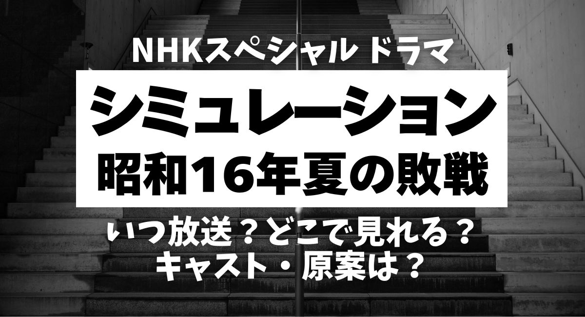 『シミュレーション～昭和16年夏の敗戦～』