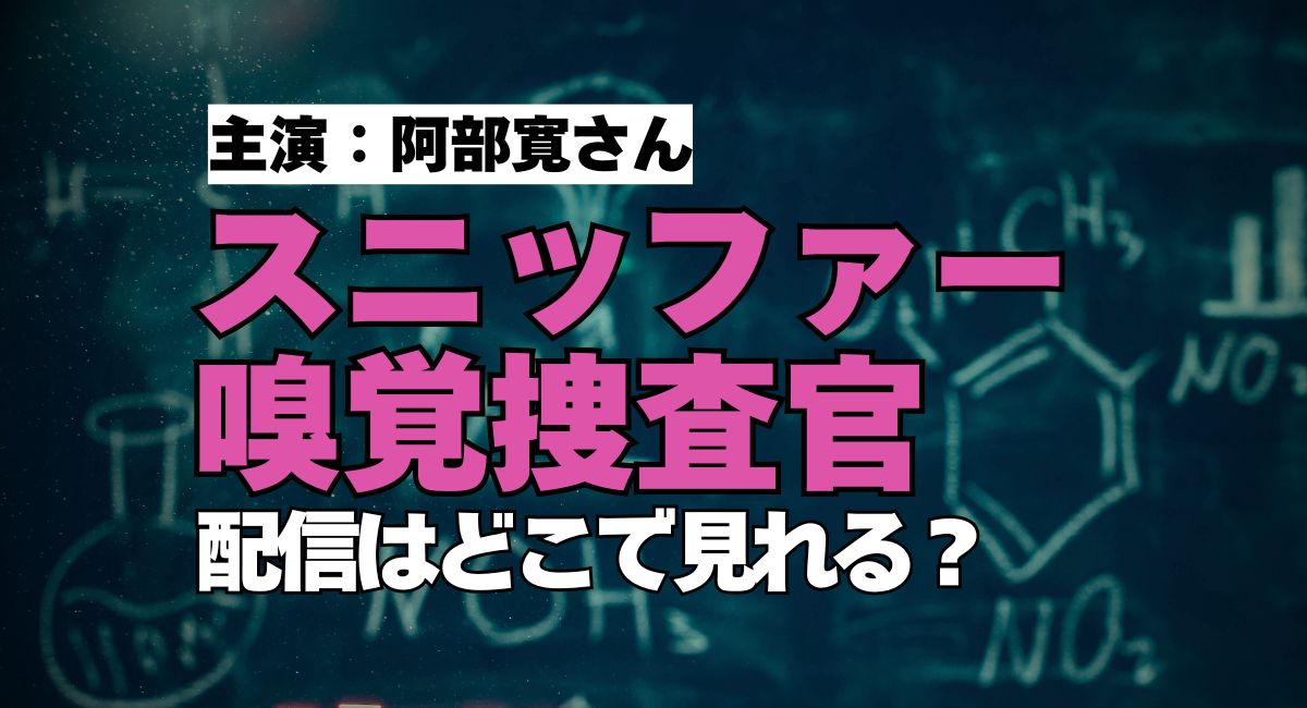 『スニッファー嗅覚捜査官』『スニッファースペシャル』