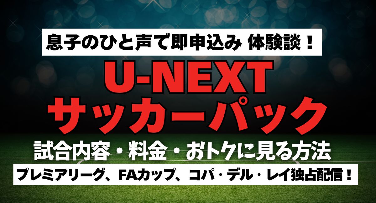 U-NEXTサッカーパック体験談