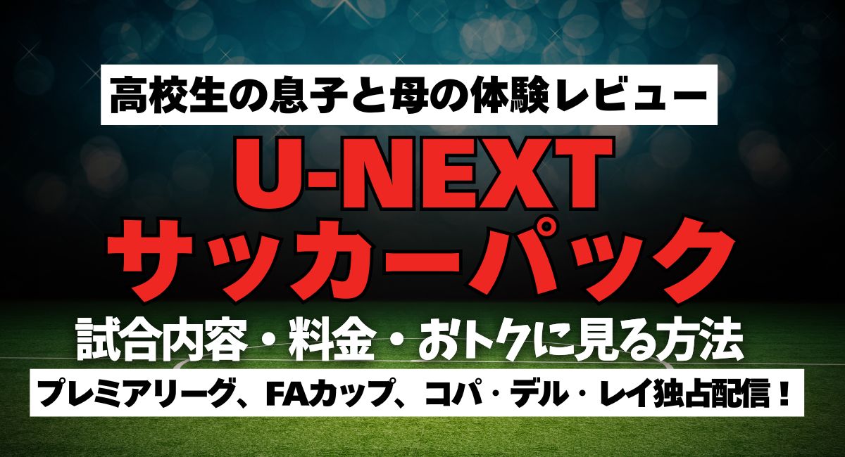 「U-NEXTサッカーパック」体験レビュー