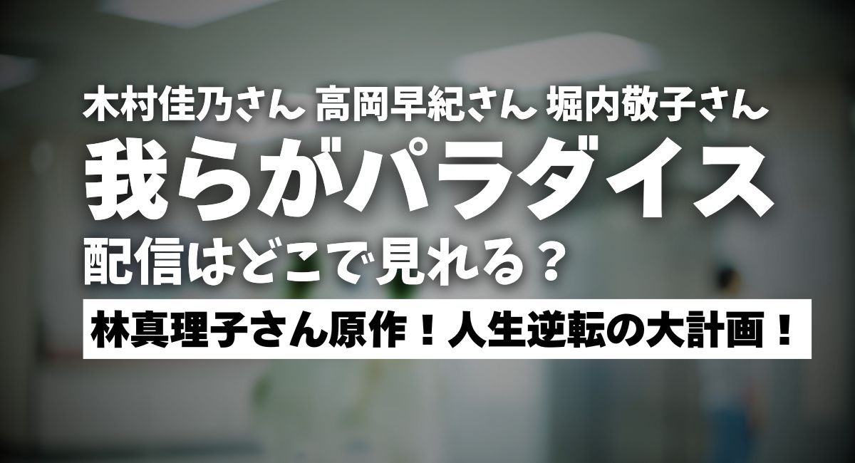 『我らがパラダイス』