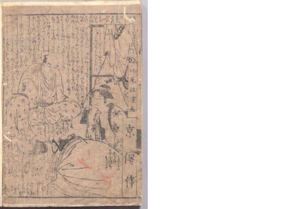 『江戸生艶気樺焼』30ページ：国立国会図書館デジタルコレクションより
