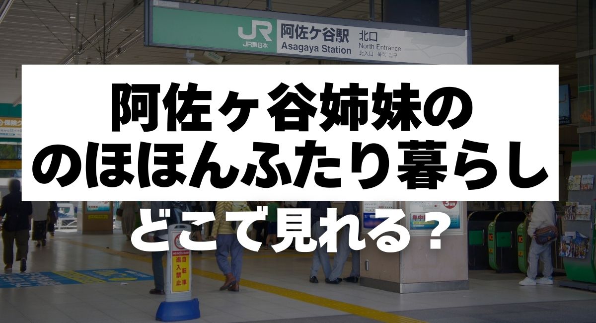 『阿佐ヶ谷姉妹ののほほんふたり暮らし』どこで見れる？