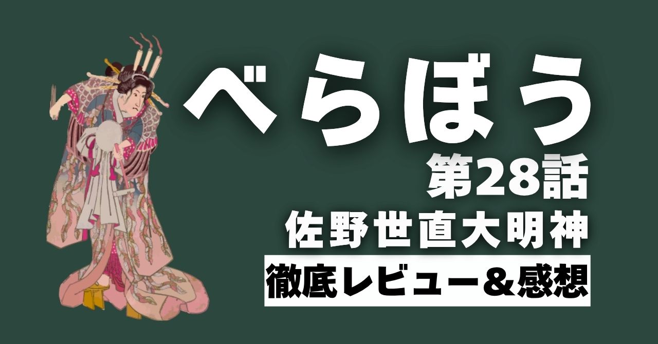 「べらぼう」28話”佐野世直大明神”徹底レビュー＆感想