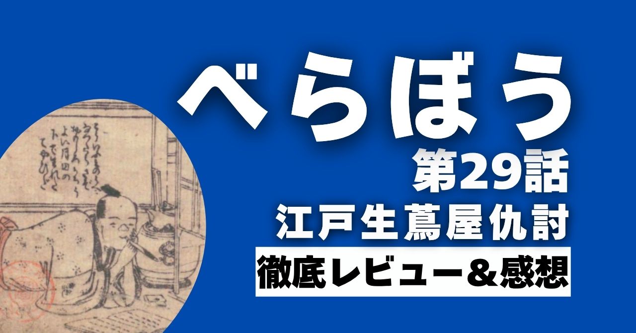 『べらぼう』29話”江戸生蔦屋仇討”