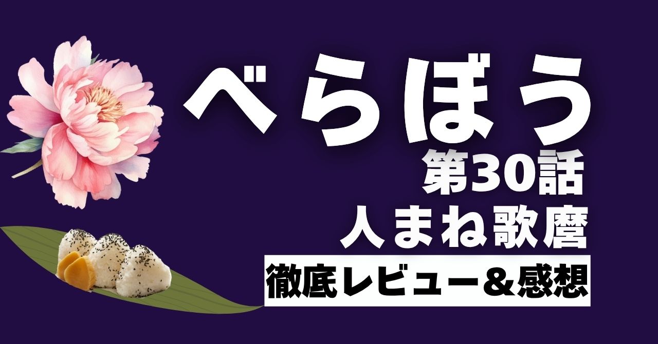 『べらぼう』30話”人まね歌麿”