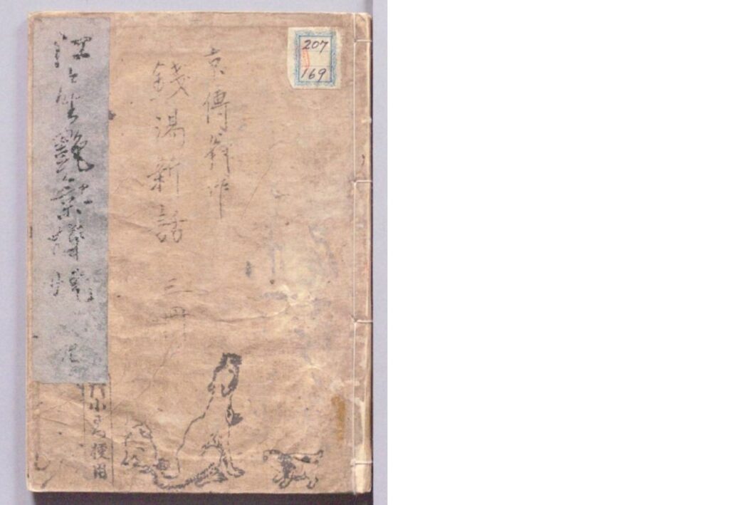『江戸生艶気樺焼』表紙：国立国会図書館デジタルコレクションより