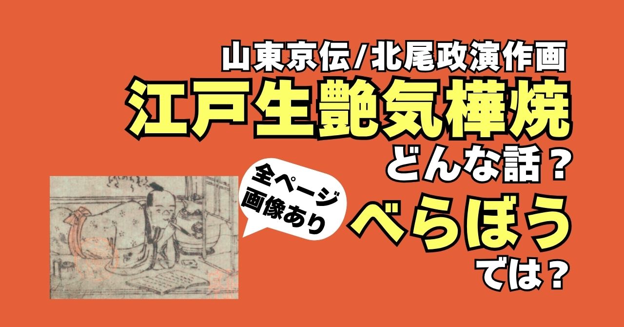 『江戸生艶気樺焼』山東京伝/北尾政演作画